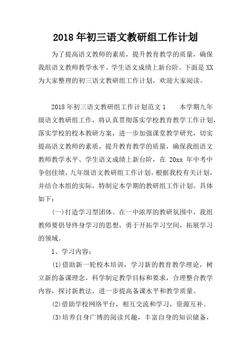 2018年初三语文教研组工作计划