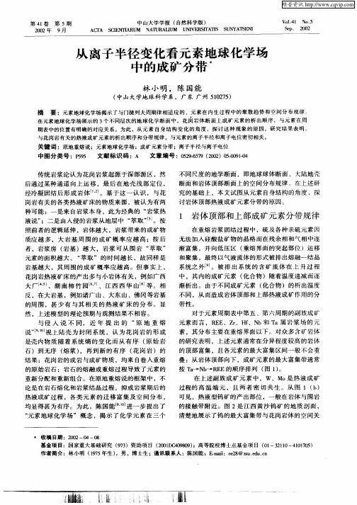 从离子半径变化看元素地球化学场中的成矿分带