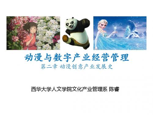 动漫产业概论(金元浦2012版)-第二章-西华大学陈睿