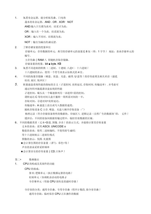 计算机科学概论复习提纲