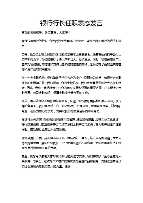 银行行长任职表态发言