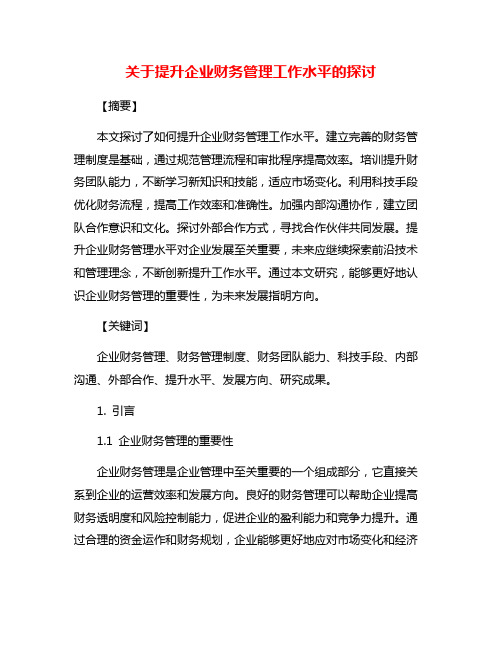 关于提升企业财务管理工作水平的探讨