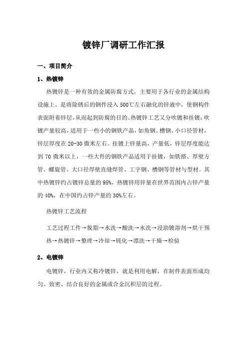 镀锌厂调研工作汇报材料