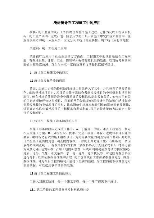 浅析统计在工程施工中的应用