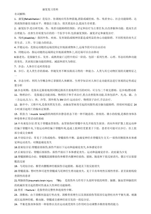 康复医学复习资料