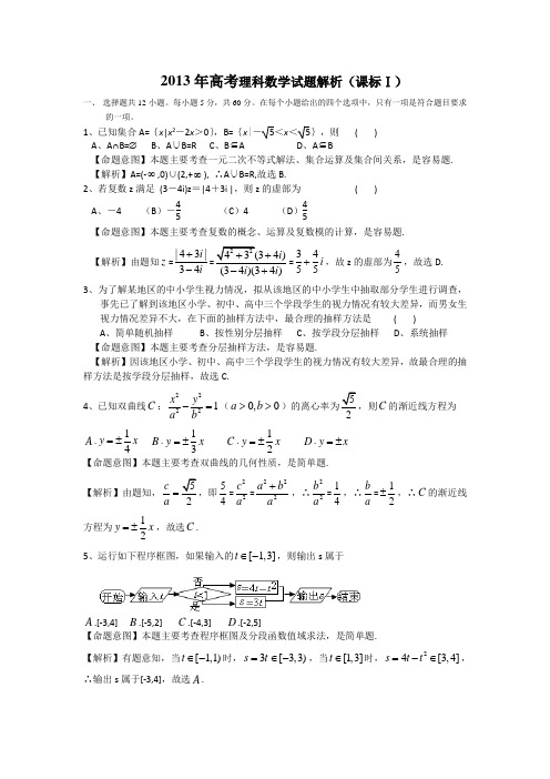 2013年高考理科数学试题解析(课标Ⅰ)