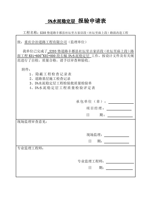 5%水稳层报审表