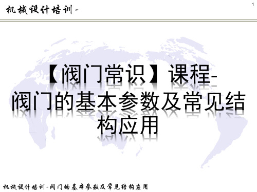 机械设计-阀门的基本参数及常见结构应用