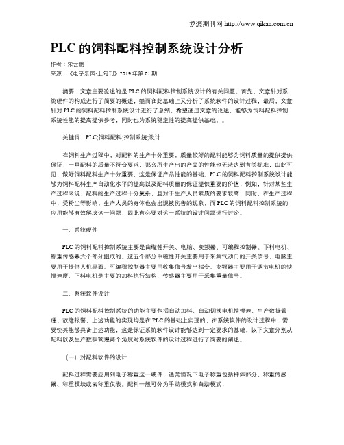 PLC的饲料配料控制系统设计分析