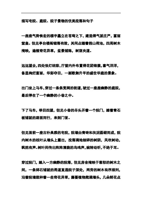 描写宅院、庭院、院子、院落、农家院子的优美段落和句子
