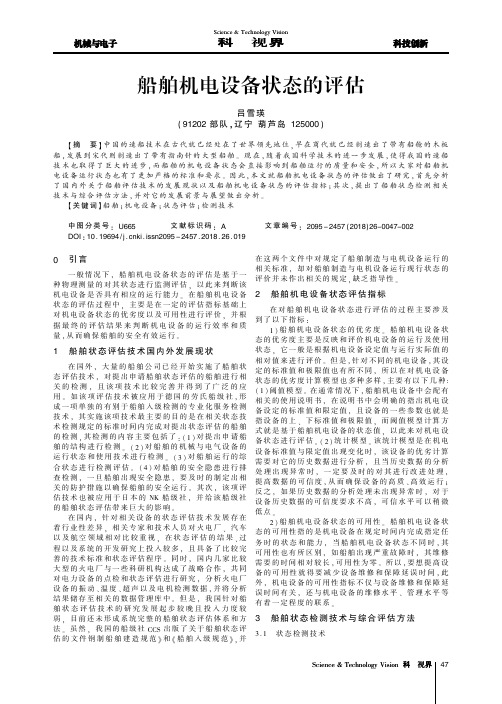 船舶机电设备状态的评估