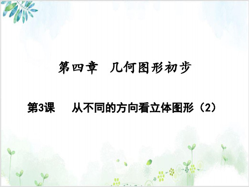 第3课从不同的方向看立体图形【人教版】七年级数学(上册)-【完整版】