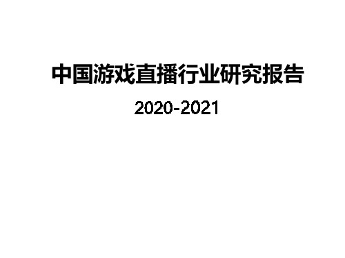 2020-2021年中国游戏直播行业研究报告