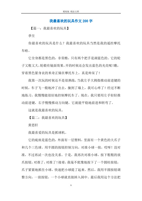 我最喜欢的玩具作文200字