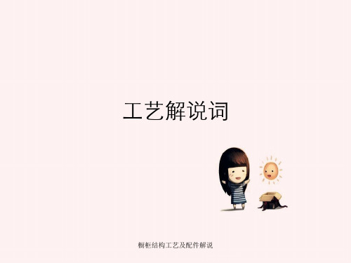 橱柜结构工艺及配件解说