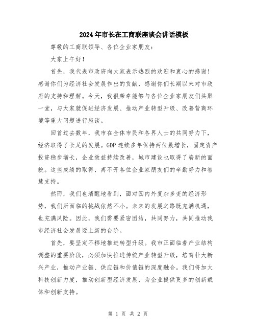 2024年市长在工商联座谈会讲话模板