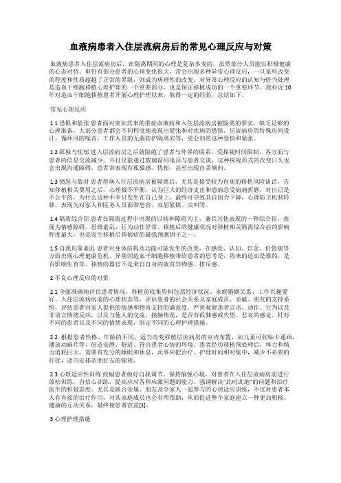 血液病患者入住层流病房后的常见心理反应与对策
