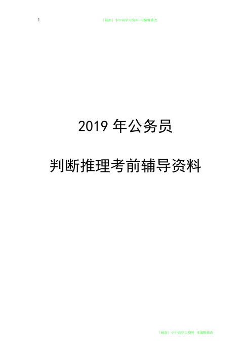 「最新」2019年公务员判断推理考前辅导资料-可编辑修改