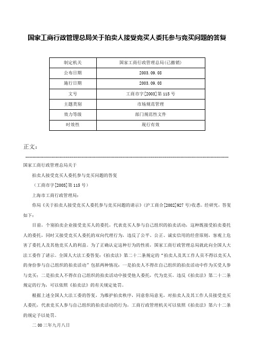 国家工商行政管理总局关于拍卖人接受竞买人委托参与竞买问题的答复-工商市字[2003]第115号