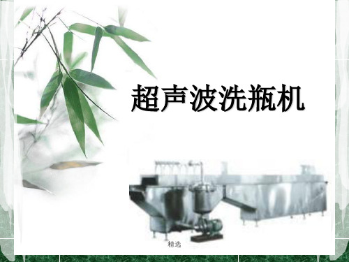 详细版超声波洗瓶机.ppt