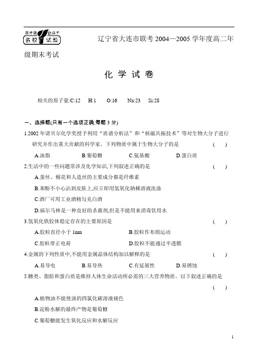 辽宁省大连市联考2004～2005学年度高二年级期末考试