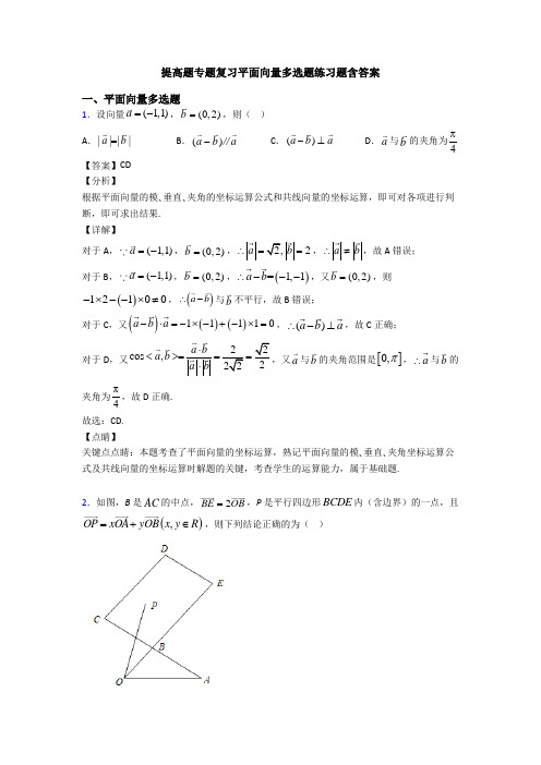 提高题专题复习平面向量多选题练习题含答案