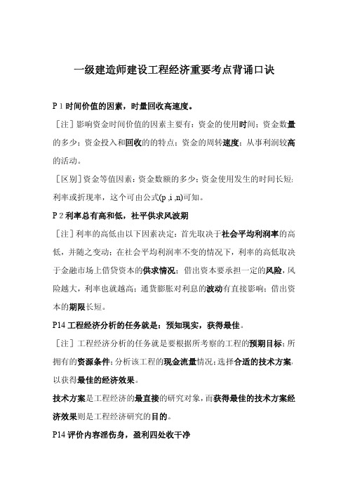 梅世强推荐一级建造师建设工程经济重要考点背诵口诀
