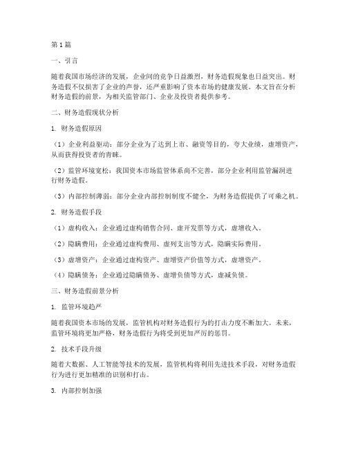 财务造假前景分析报告(3篇)
