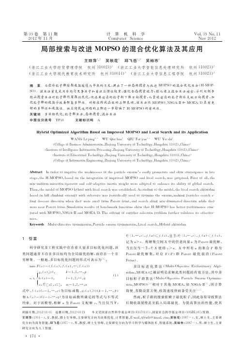 局部搜索与改进MOPSO的混合优化算法及其应用