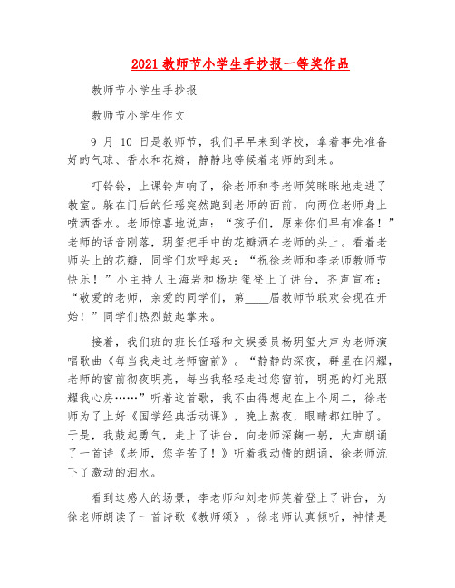 精品-2021教师节小学生手抄报一等奖作品