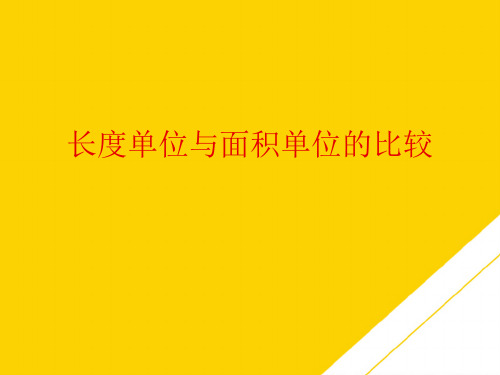 长度单位与面积单位的比较(最全版)PTT文档