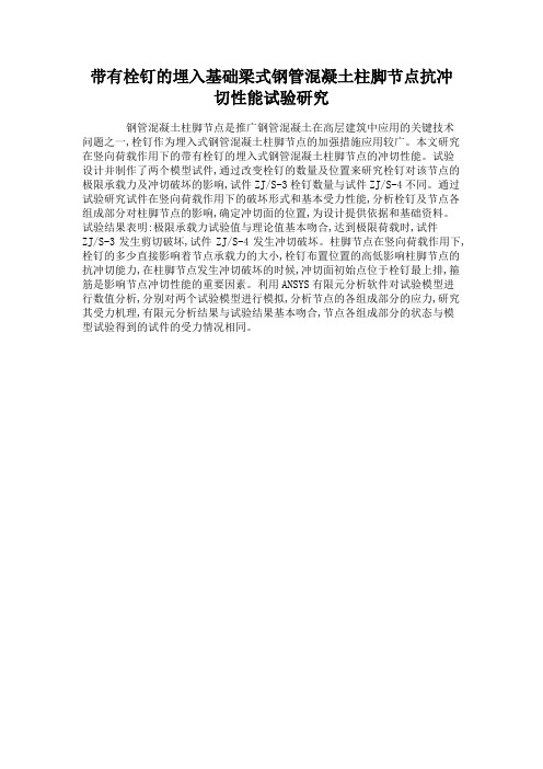 带有栓钉的埋入基础梁式钢管混凝土柱脚节点抗冲切性能试验研究.