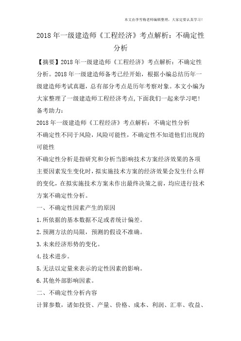 2018年一级建造师《工程经济》考点解析：不确定性分析