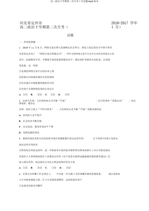 高二政治下学期第二次月考4月试题word版本