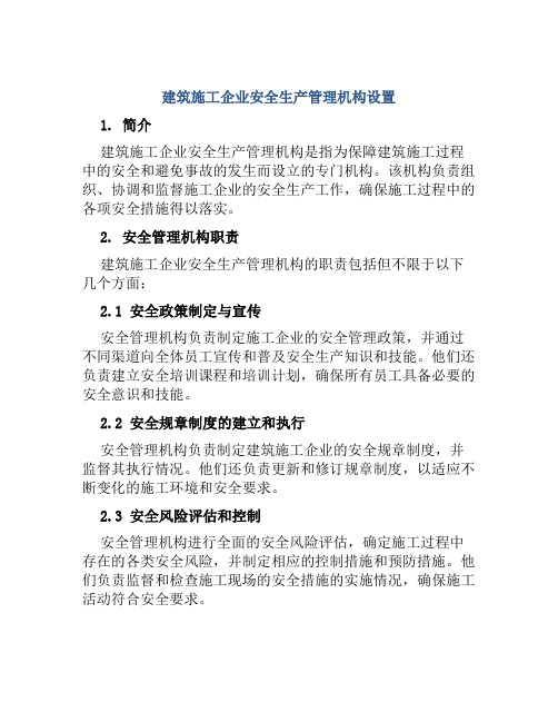 建筑施工企业安全生产管理机构设置