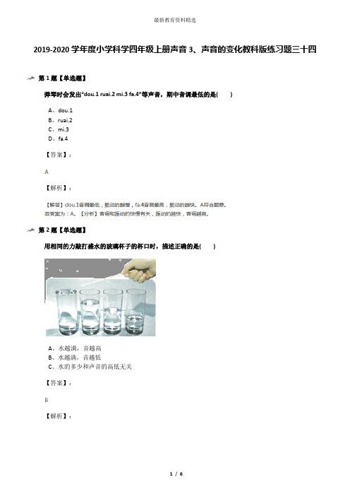 2019-2020学年度小学科学四年级上册声音3、声音的变化教科版练习题三十四