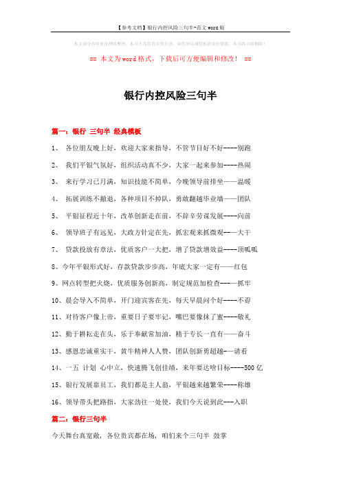 【参考文档】银行内控风险三句半-范文word版 (4页)