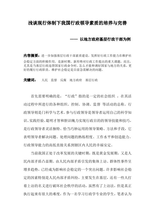 浅谈现行体制下我国行政领导素质的培养与完善