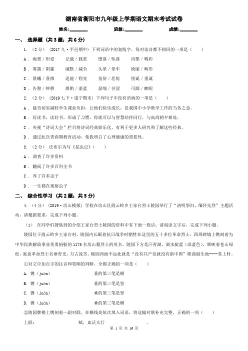 湖南省衡阳市九年级上学期语文期末考试试卷