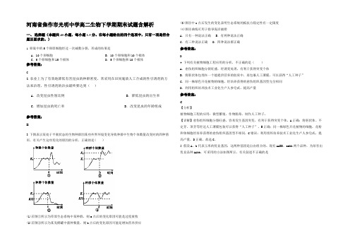 河南省焦作市光明中学高二生物下学期期末试题含解析