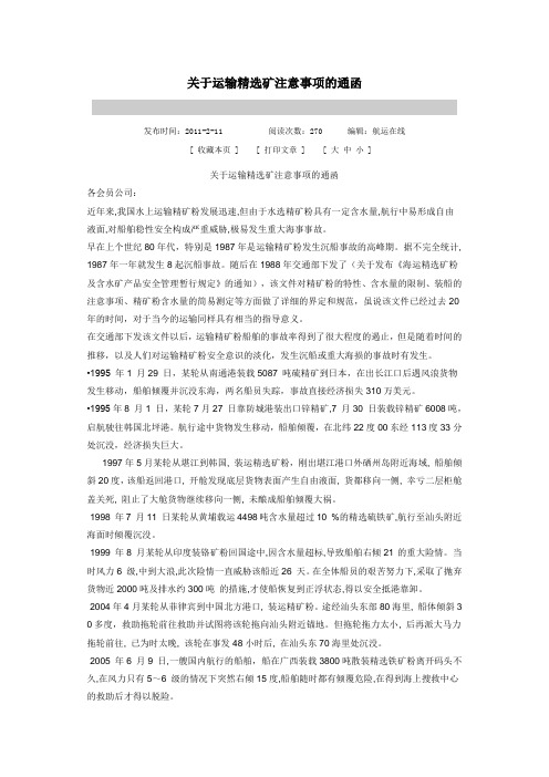 关于运输精选矿注意事项的通函