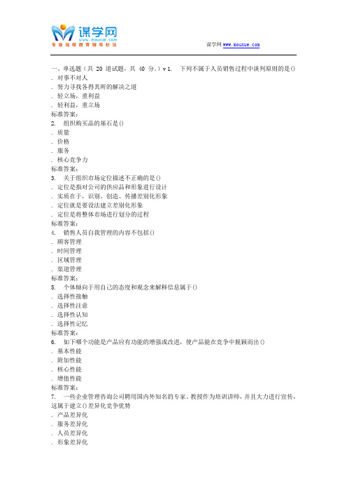 南开17春秋学期《组织间销售与实务》在线作业