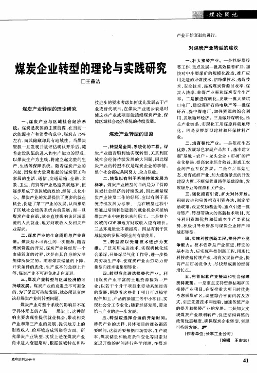 煤炭企业转型的理论与实践研究