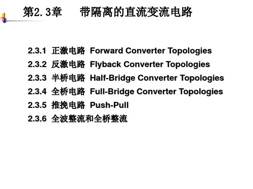 第2.3章 带隔离的直流变流电路