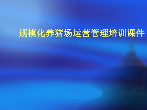《规模化养猪场运营管理培训课件》