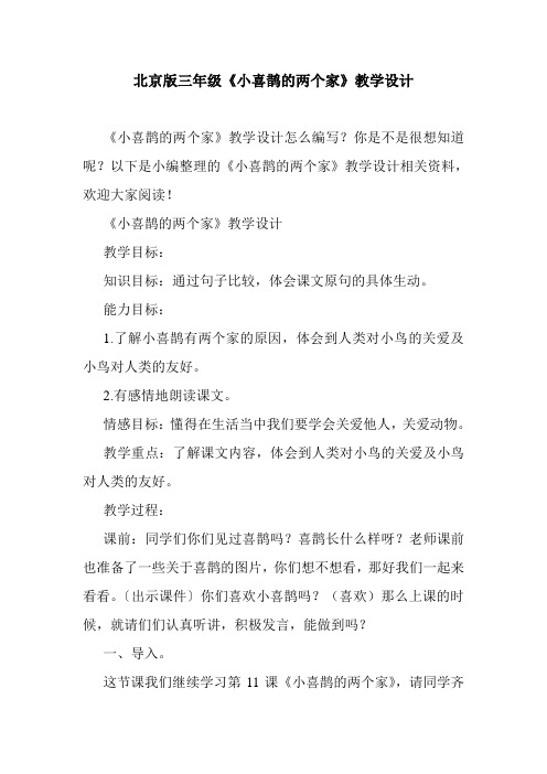 最新北京版三年级《小喜鹊的两个家》教学设计