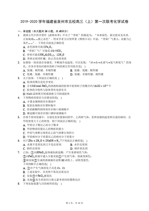 2019-2020学年福建省泉州市五校高三(上)第一次联考化学试卷 -0801(含答案解析)