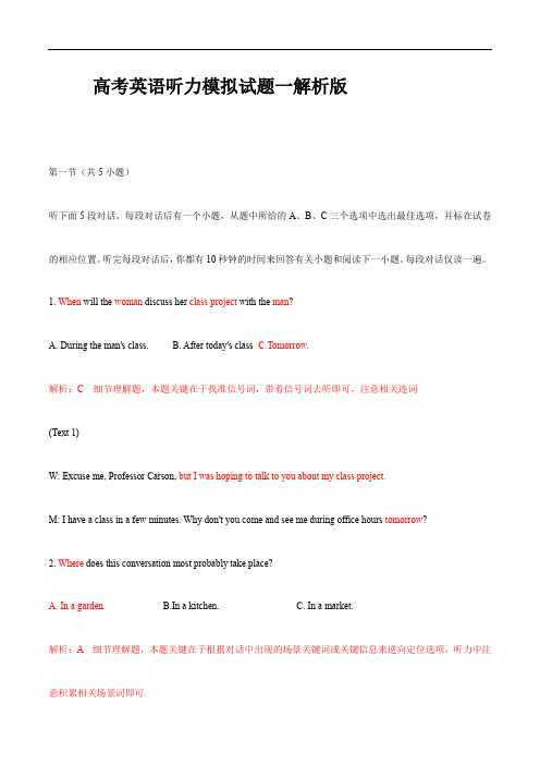 2020高考英语听力测试全真模拟文稿解析版