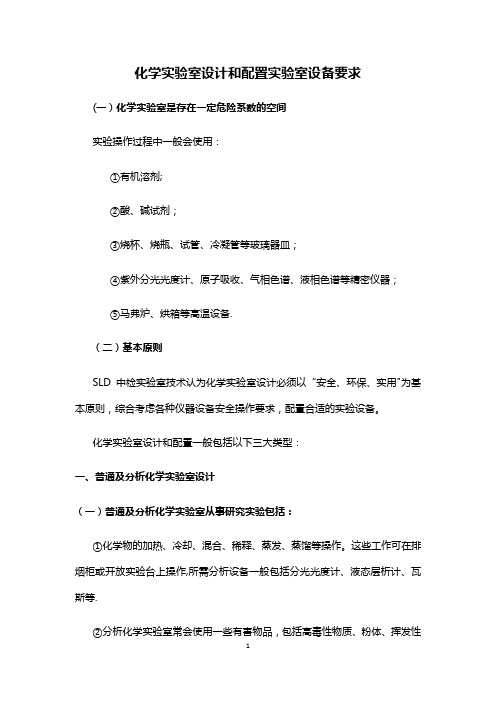 化学实验室设计和配置实验室设备要求-SLD中检实验室技术