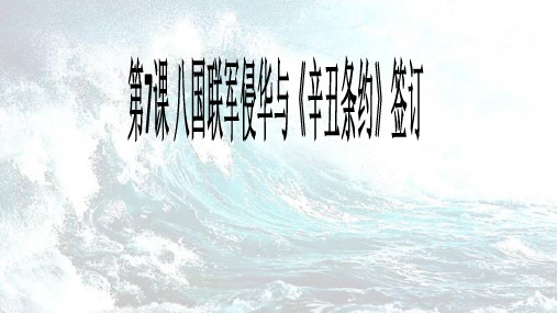 人教部编版八年级历史上册第7课 八国联军侵华与《辛丑条约》签订课件(共30张PPT)